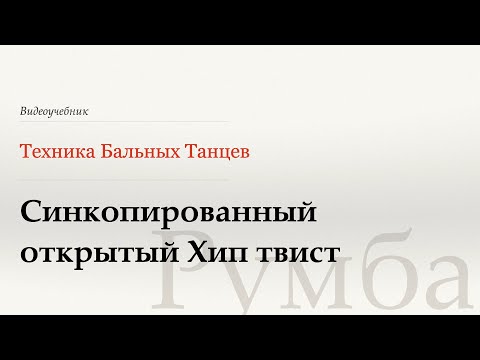Видео: Синкопированный открытый Хип твист - Румба (Syncopated Open Hip Twist - Rumba) - WDSF, W.Laird, ISTD
