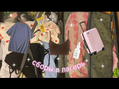 Видео: сборы в лагерь🫶🏻//собираю чемодан/еду в дзг🤍