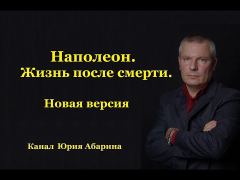 Видео: Наполеон.  Жизнь после смерти.  (Новая версия)
