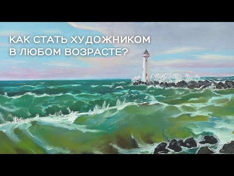 Видео: Как стать художником в любом возрасте?