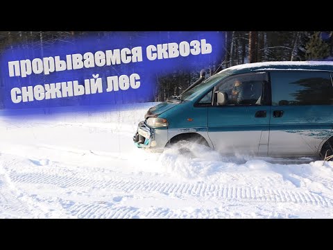 Видео: OFFROAD на МИКРОАВТОБУСЕ Delica и ЗИМНИЙ ТЕСТ ВЕЙДЕРСОВ FINNTRAIL