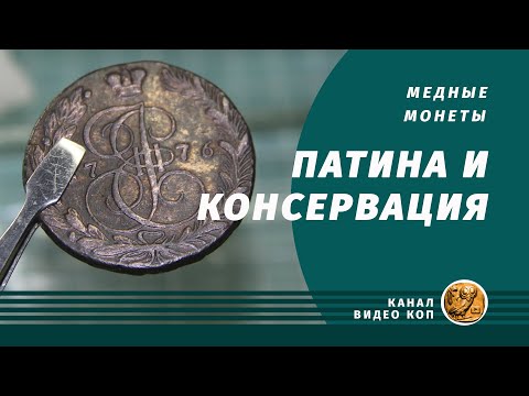 Видео: Патинирование и консервация медных монет