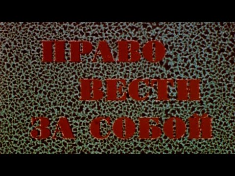 Видео: Право вести за собой 1987г.// The right to lead