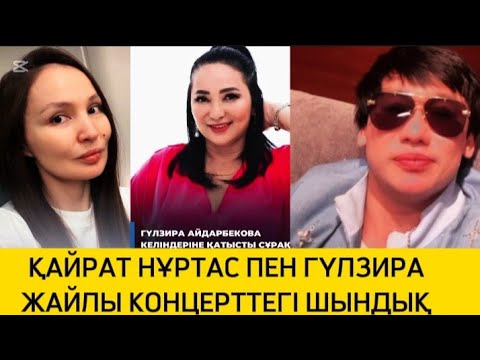 Видео: ҚАЙРАТ НҰРТАС ПЕН ГҮЛЗИРА ЖАЙЛЫ КОНЦЕРТТЕГІ ШЫНДЫҚ АШЫЛДЫ #rek #рек #қайратнұртас #жұлдыз #гүлзира 
