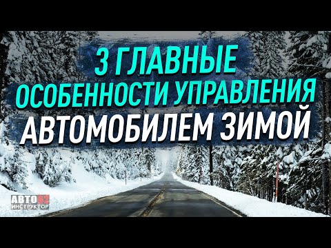 Видео: 3 главные особенности управления автомобилем зимой.