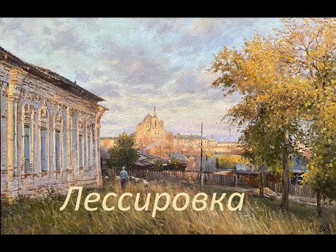 Видео: Лессировка
