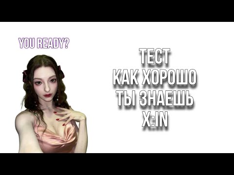 Видео: YOU READY? Тест: насколько хорошо ты знаешь X:IN 🦊