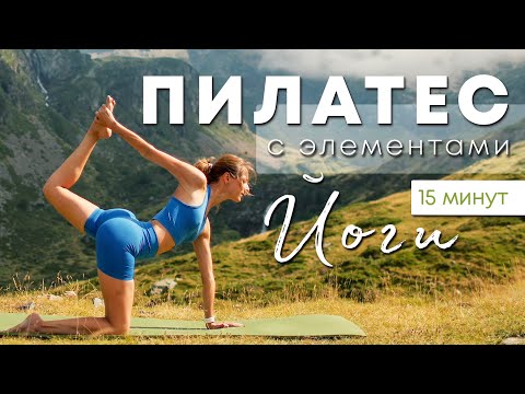 Видео: ПИЛАТЕС с элементами йоги | 15 минут | Тренировка в Пиренеях