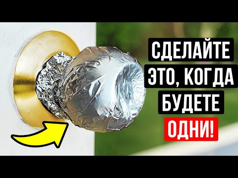 Видео: Наклейте фольгу на дверную ручку — это вас защитит!
