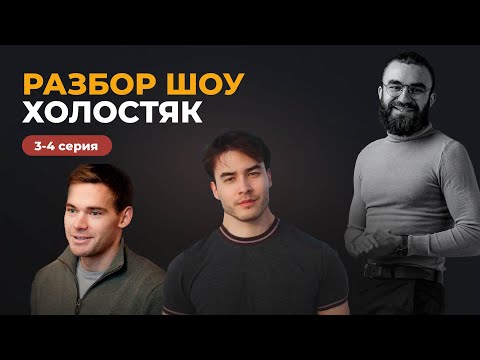 Видео: РАЗБОР ШОУ ХОЛОСТЯК | ТИПЫ МУЖЧИН | ТОВАРНО-РЫНОЧНАЯ ЛЮБОВЬ
