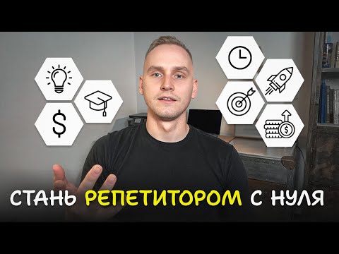 Видео: Как Стать Репетитором с Нуля и Найти Первых Учеников? (онлайн из дома)