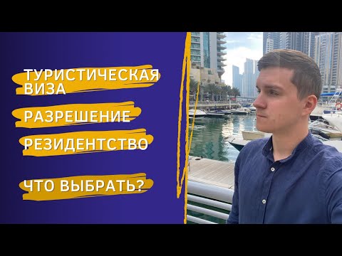 Видео: Жизнь в Дубае / Как легально жить и работать в ОАЭ в 2024 году?