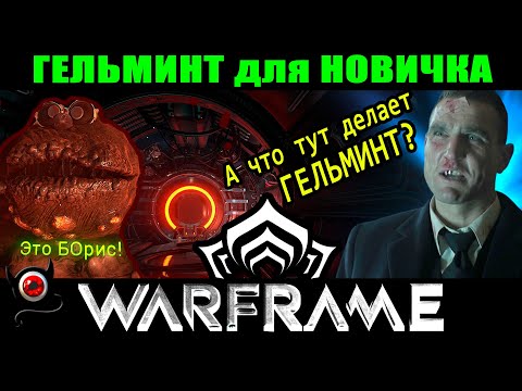 Видео: 🔴WARFRAME: Гельминт для новичка, простыми словами! 😳