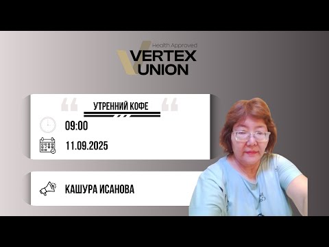 Видео: Vertex Union. Тема: Путь в сетевом бизнесе исекреты работы с холодными контактами