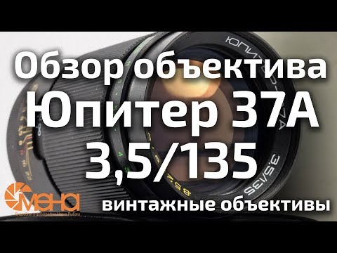 Видео: Обзор объектива Юпитер 37А 3,5/135