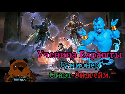 Видео: [0.4] Джиновод суммонер! От старта до Эндгейма.