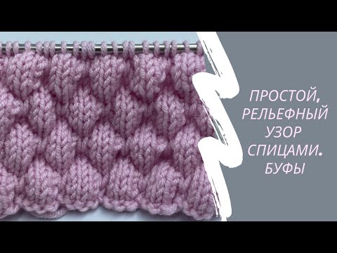 Видео: Простой рельефный узор спицами. Буфы. Мастер класс спицами