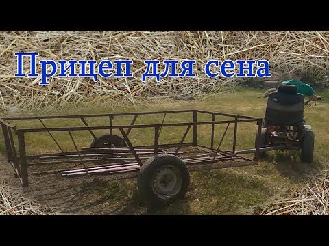 Видео: самодельный ПРИЦЕП ДЛЯ СЕНА