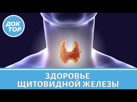 Видео: Сохраняем здоровье щитовидной железы без гормонов