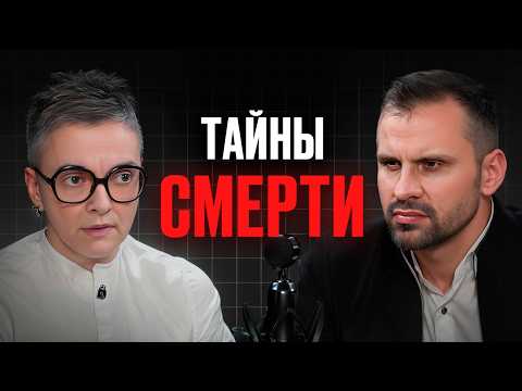 Видео: Что вы почувствуете перед СМЕРТЬЮ? Судмедэксперт Ольга Фатеева про жизнь и медицину