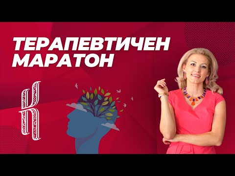 Видео: Безплатен терапевтичен маратон