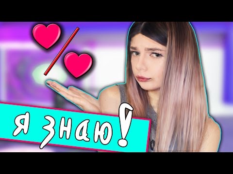 Видео: НА СКОЛЬКО  МЫ ЗНАЕМ ДРУГ ДРУГА