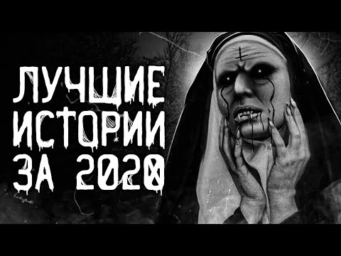 Видео: Страшные истории на ночь | Лучшие Страшные Истории За 2020 Год | Страшилки. Scary Stories