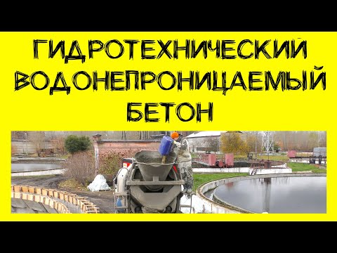 Видео: Как получить гидротехнический, водонепроницаемый бетон из обычного? Еще и зимой? (12+)