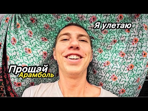 Видео: ПОСЛЕДНИЙ ДЕНЬ в ГОА! БОЛЬШЕ НЕ ПРИЕДУ.. покупаю шмотки к отъезду.. РАЗОЧАРОВАЛСЯ в ИНДИИ