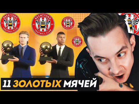 Видео: Я перестраиваю БРЕНТФОРД, покупая ТОЛЬКО ОБЛАДАТЕЛЕЙ ЗОЛОТОГО МЯЧА!