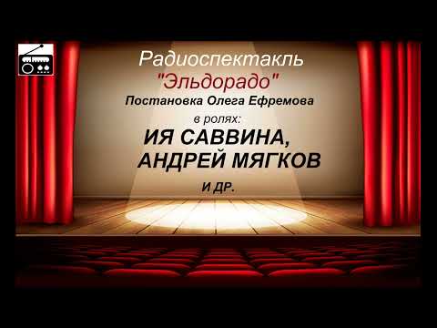 Видео: 📻Алла Соколова. "Эльдорадо". Радиоспектакль.