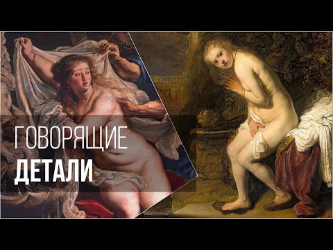 Видео: Говорящие детали у Рубенса и Рембрандта