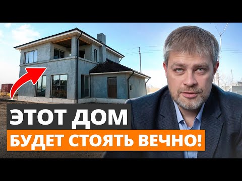 Видео: ДОМ, который ОСТАНЕТСЯ ВАШИМ ПРАВНУКАМ! / Как построить надежный дом из недорогих материалов?