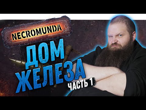 Видео: Некромунда (Necromunda) - Дом Железа - Как играют Орлоки - Часть 1
