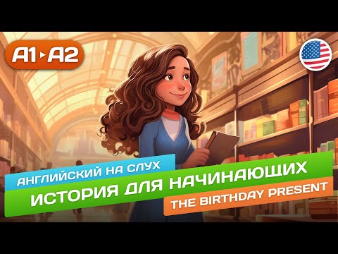 Видео: The Birthday Present - Простая История 🎧 Английский НА СЛУХ для Начинающих (А1/А2)