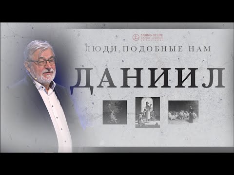 Видео: Люди  Подобные Нам | Даниил | Иоганнес Раймер