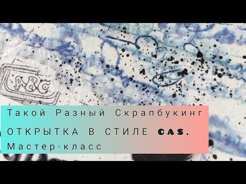 Видео: Скрапбукинг. Мастер-класс.Открытка в стиле CAS.