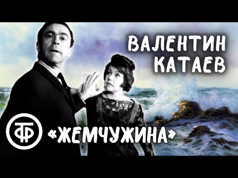 Видео: Сказка "Жемчужина". Исполняют актеры Людмила Макарова и Владимир Татосов (1968)