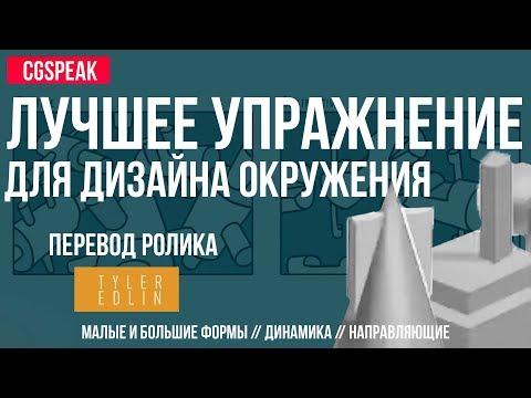 Видео: Лучшее упражнение для рисования окружения