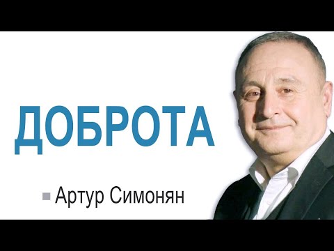 Видео: ДОБРОТА Артур Симонян - Вячеслав Бойнецкий