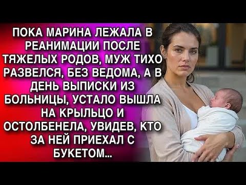 Видео: Жена лежала в реанимации, муж тайно развелся  На выписке она замерла, увидев, кто приехал с бу