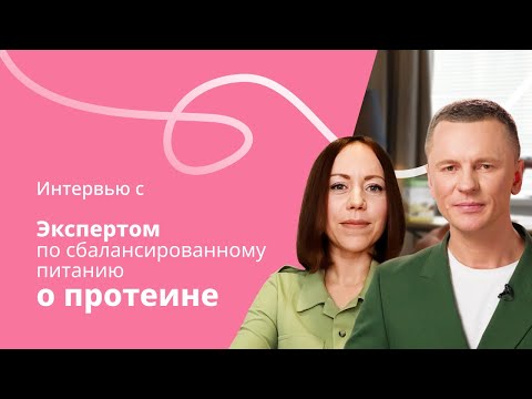 Видео: Развеем мифы о протеине вместе с экспертом по питанию компании Herbalife. Интервью с Экспертом