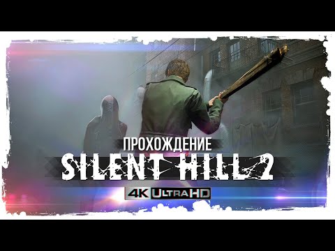 Видео: Silent Hill 2 | Ремейк от Bloober Team | Прохождение #1 | 4K60ᶠᵖˢ UHD