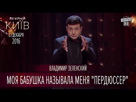 Видео: Моя бабушка называла меня "Пердюссер" - Владимир Зеленский | Вечерний Киев 2016