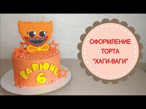 Видео: Торт "Хаги-Ваги".Оформление детского торта.