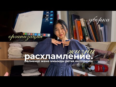 Видео: Бөлмемді бірге жинаймыз | уборка | расхламление қазақша