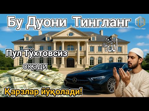 Видео: ҚАРЗДА ҚОЛИБ, УМУДСИЗ БЎЛГАН ЭДИМ… ШУ ОЯТ МЕНИ ҚУТҚАРДИ | Powerful Dua