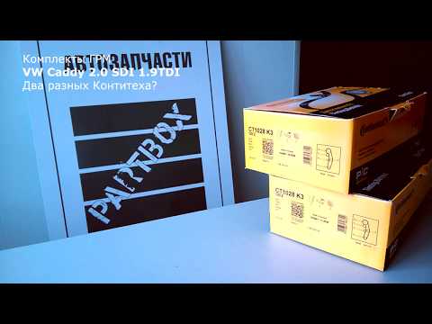 Видео: Подделка или нет? Два почти одинаковых комплекта ГРМ для VW T5 Caddy 1.9 от Contitech
