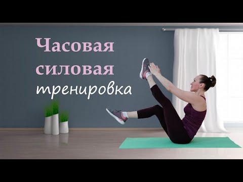Видео: Часовая силовая тренировка на все группы мышц // Тренировка в домашних условиях с гантелями
