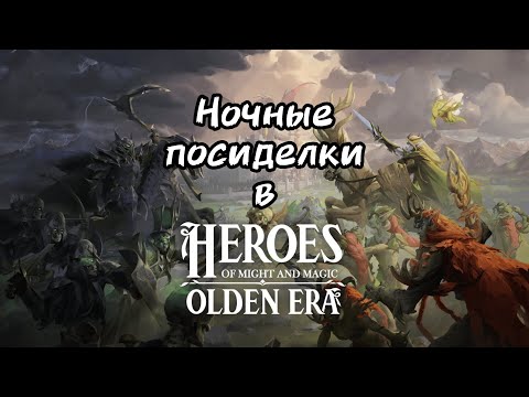 Видео: 🔥 Ночной стрим в HOMM Olden Era — эпичная игра возвращается!